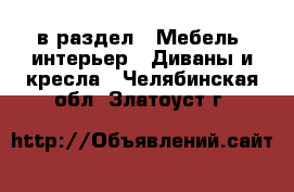  в раздел : Мебель, интерьер » Диваны и кресла . Челябинская обл.,Златоуст г.